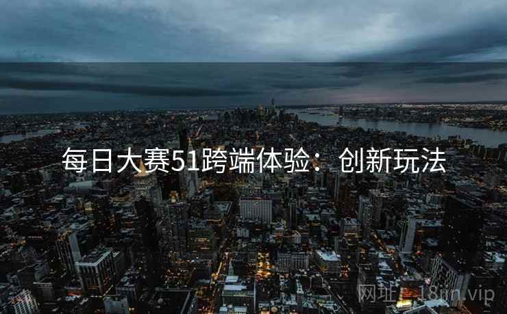 每日大赛51跨端体验：创新玩法
