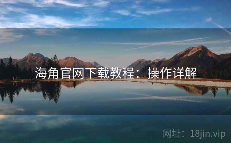海角官网下载教程：操作详解