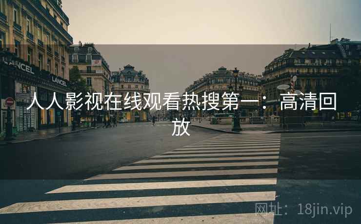 人人影视在线观看热搜第一：高清回放